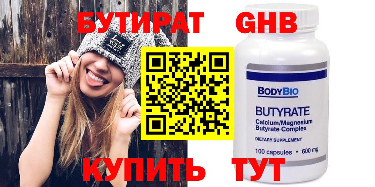 Бутират оксибутират Георгиевск