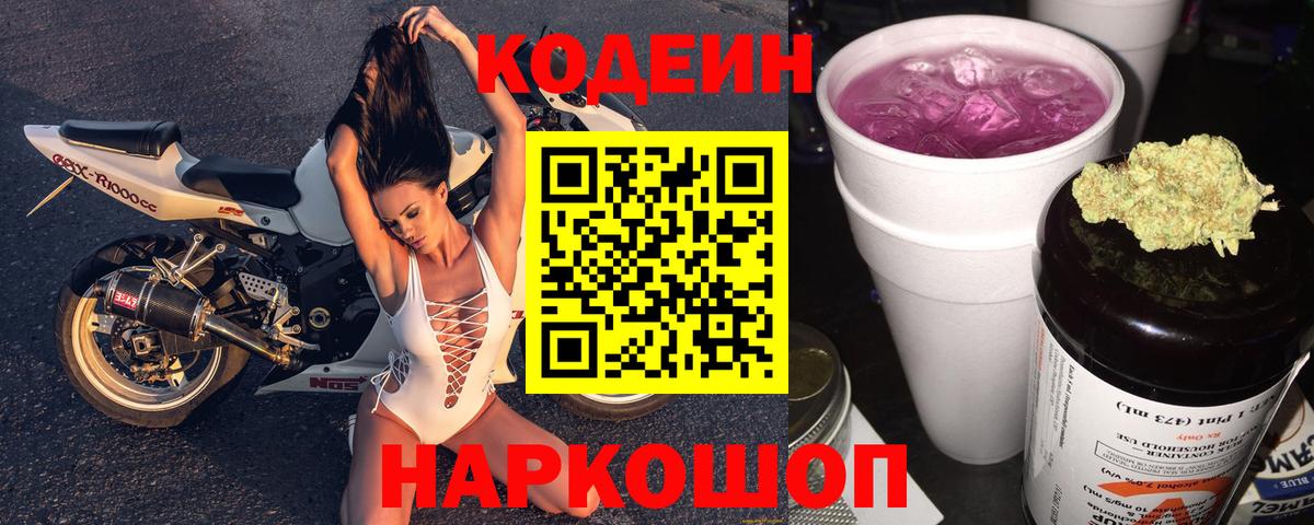 Codein напиток Lean (лин)  Вход с VPN  Георгиевск  Кодеин напиток Lean (лин) 